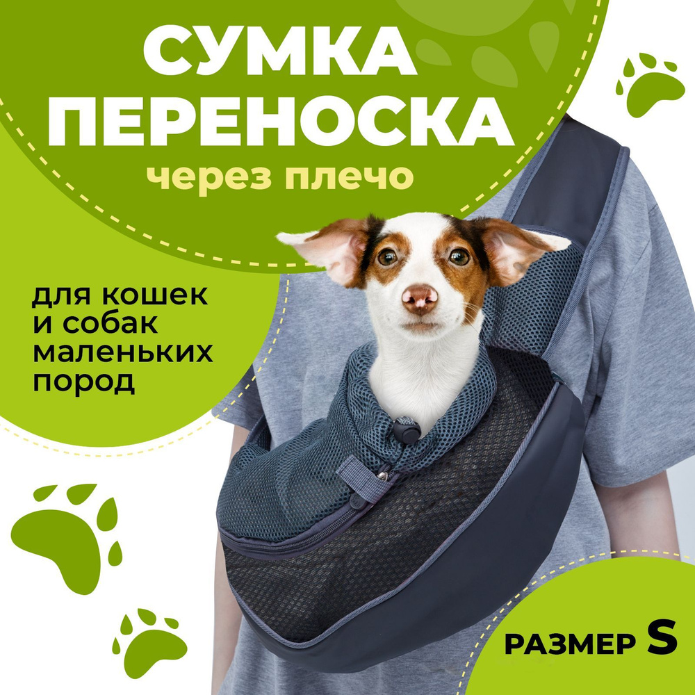 Переноска для кошек и собак мелких пород / Сумка рюкзак слинг через ...