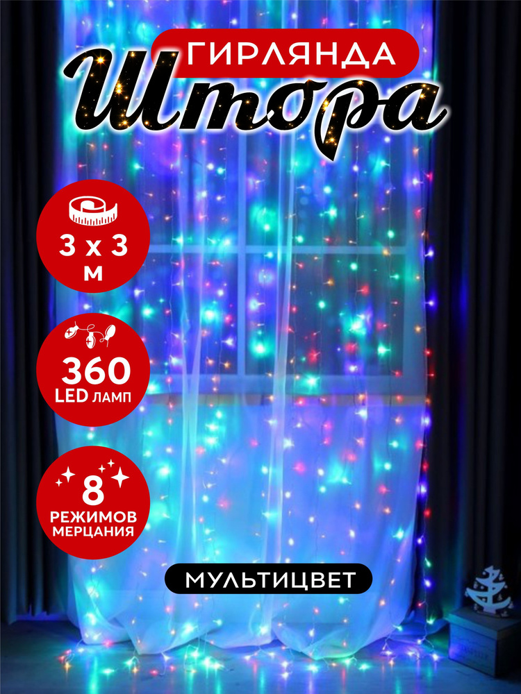 Гирлянда штора светодиодная 360 LED 3х3 м разноцветный #1