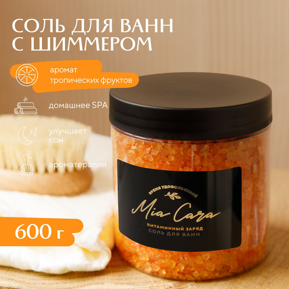 Соль для ванн Mia Cara витаминный заряд, 600г #1