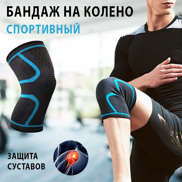 Наколенник, бандаж на коленный сустав, суппорт колена спортивный, 1 шт ...
