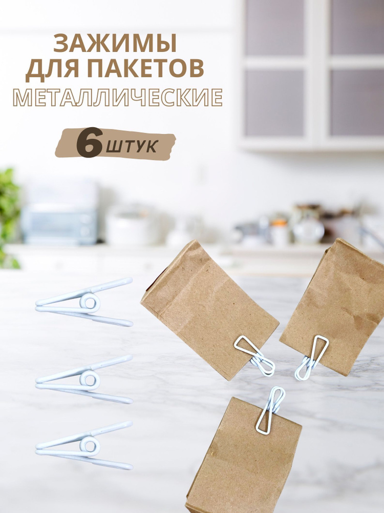 OUR HOME Зажим кухонный, 6 шт #1