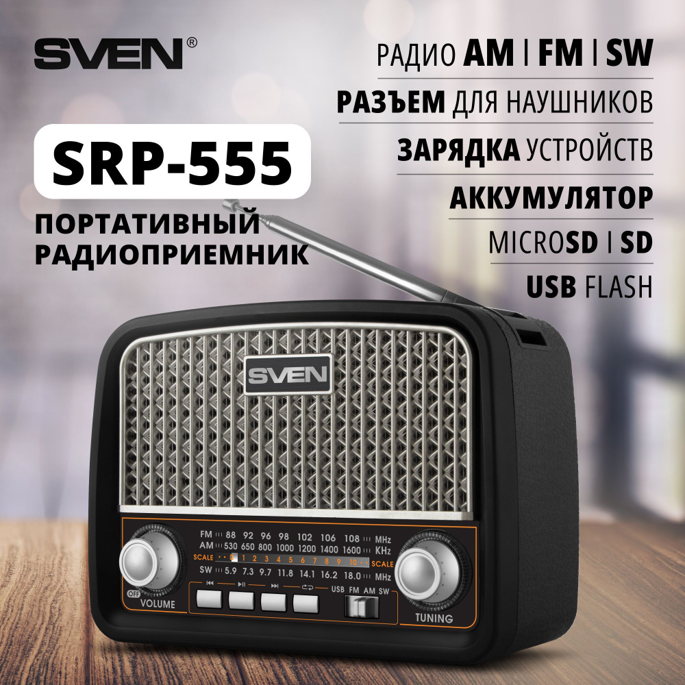 Радиоприемник от сети и батареек, с аккумулятором SVEN SRP-555,  черный-серебро/ 3 Вт / microSD