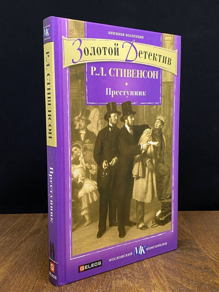 Преступник #1
