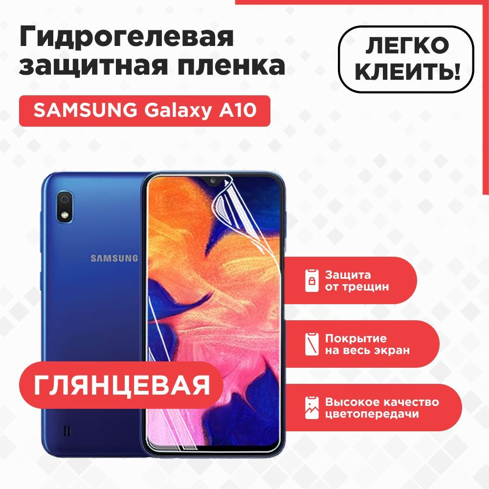 Защитная пленка SAMSUNG Galaxy A10. - купить по выгодной цене в  интернет-магазине OZON (708055969)