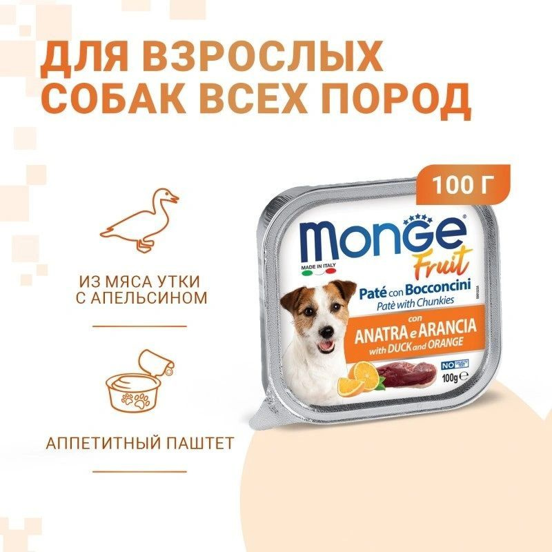 Monge Fruit Dog Влажный корм для собак паштет Утка с апельсином 32 х 100 гр (ПРОИЗВОДСТВО ИТАЛИЯ)  #1