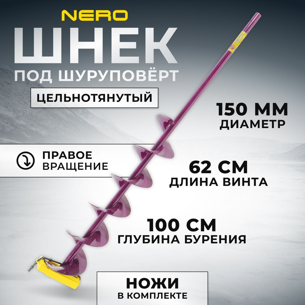 Шнек Nero 150 Купить