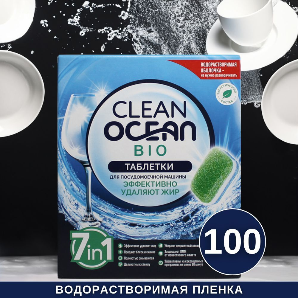 Эко таблетки с энзимами в водорастворимой пленке для посудомоечных машин  Clean Ocean Bio 