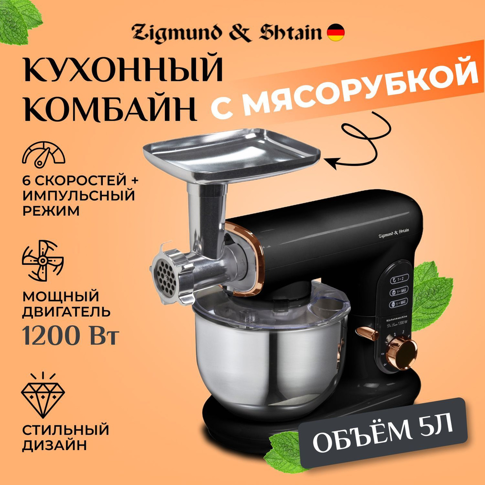 Кухонный комбайн с мясорубкой Zigmund & Shtain De Luxe ZKM-1000 4в1  кухонная машина, планетарный миксер, колбас и кеббе