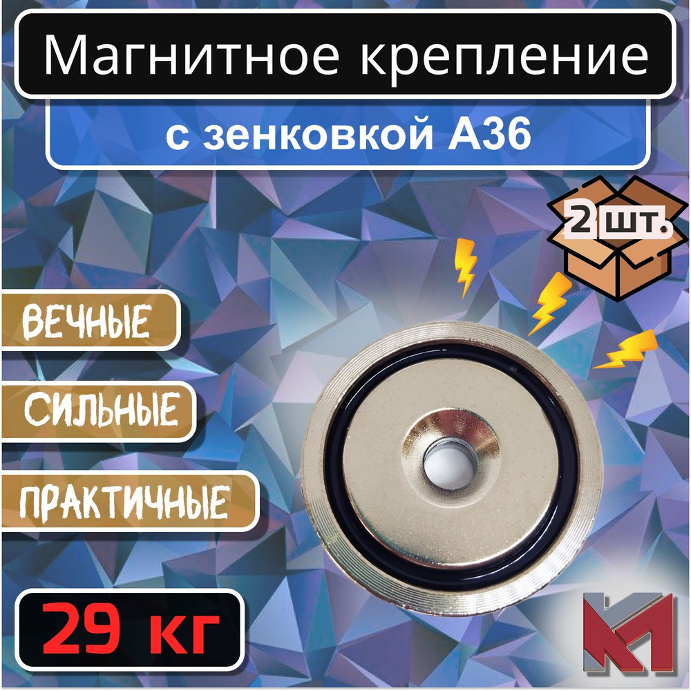 Магнитное крепление с отверстием (зенковкой) А36 (29 кг) - 2 шт.  #1