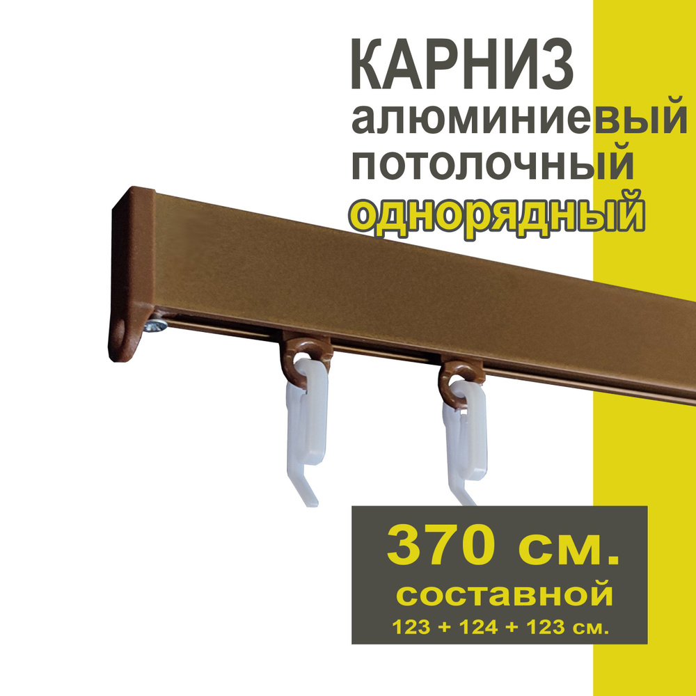 Карниз из профиля Симпл Уют - 370 см, 1 ряд, потолочный, коричневый металлик  #1