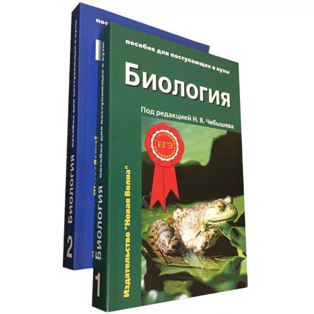 Биология. Пособие для поступающих в вузы. В двух томах. Комплект из 2-х ...