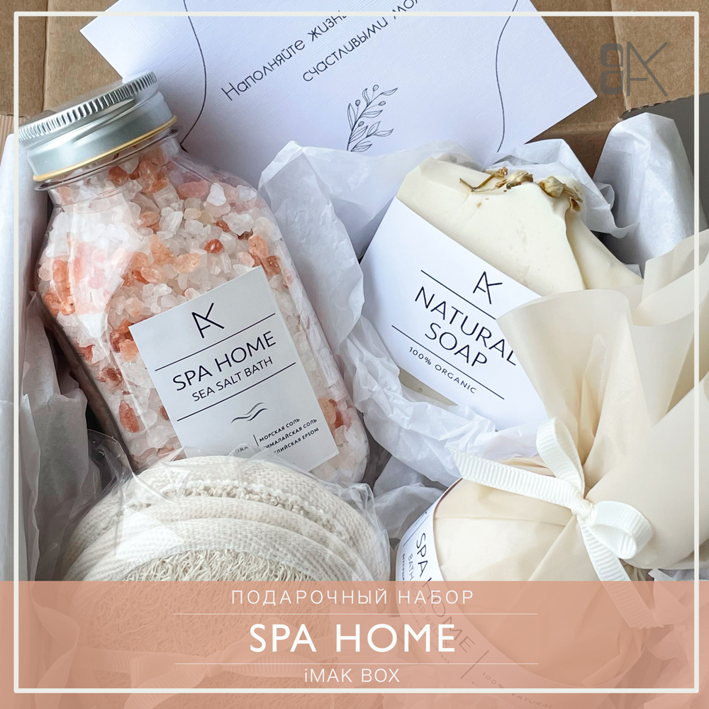 Подарочный набор SPA HOME Бежевый от iMAK BOX. Подарок на выпускной,  девушке, подруге, маме, сестре, коллеге