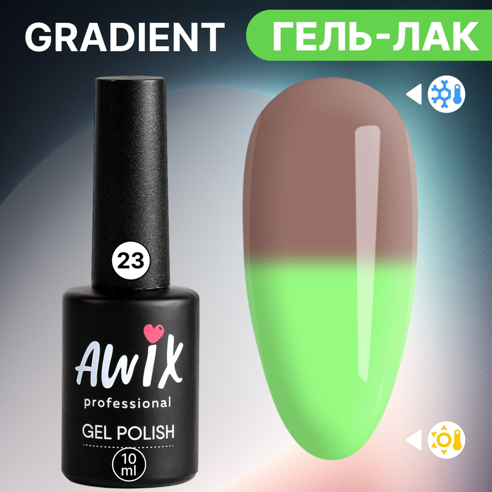 Awix, Термо гель лак для ногтей Gradient 23, 10 мл меняющий цвет коричневый, зеленый  #1