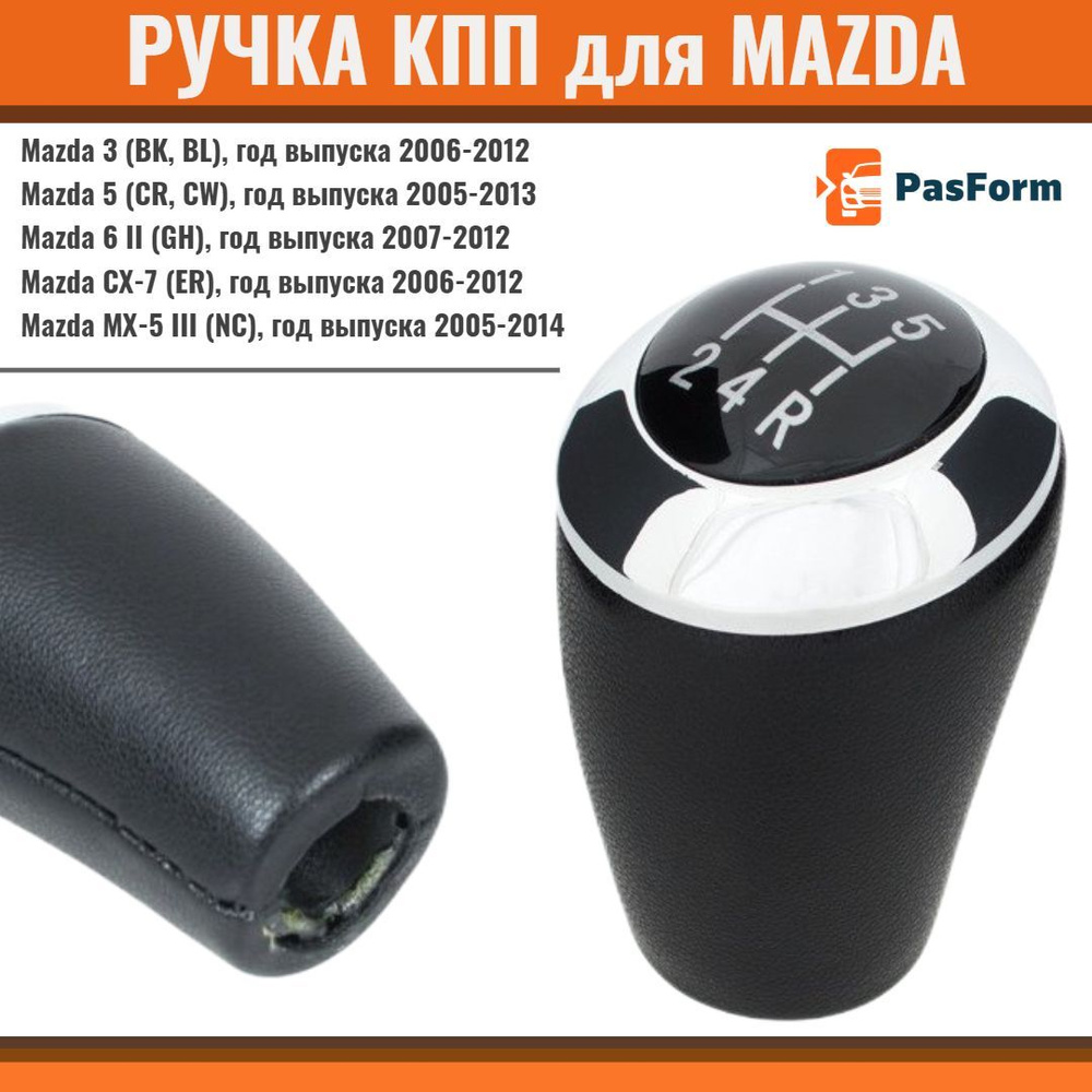 Ручка КПП для Mazda Мазда 3 5 6 II CX-7 5MT, ОЕМ 26996420 #1