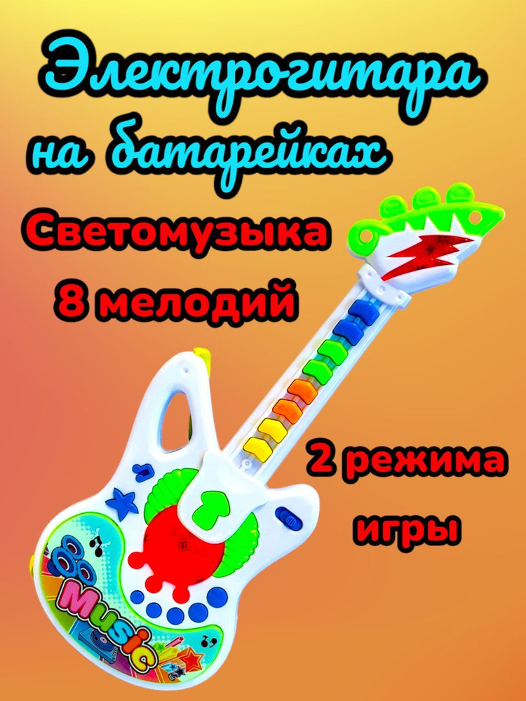 Гитара детская / Электрогитара детская игрушка - купить с доставкой по ...