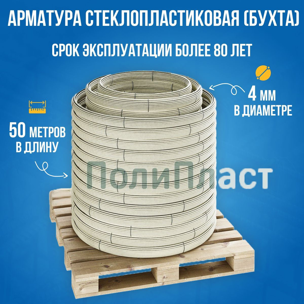 Арматура стеклопластиковая - 4 мм "Стандарт" моток 50 м. - купить с ...