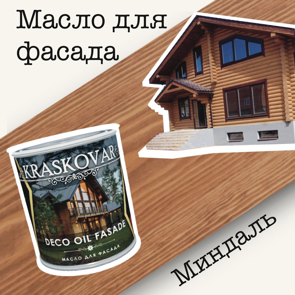 Масло для дерева КРАСКОВАР,Kraskovar Deco Oil Fasade, для фасадов, цвет  Миндаль, 0,75л - купить с доставкой по выгодным ценам в интернет-магазине  OZON (518794144)