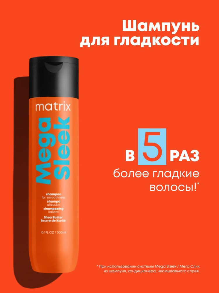 Matrix Шампунь для гладкости непослушных волос с маслом ши Total Results Mega Sleek Shampoo 300мл  #1