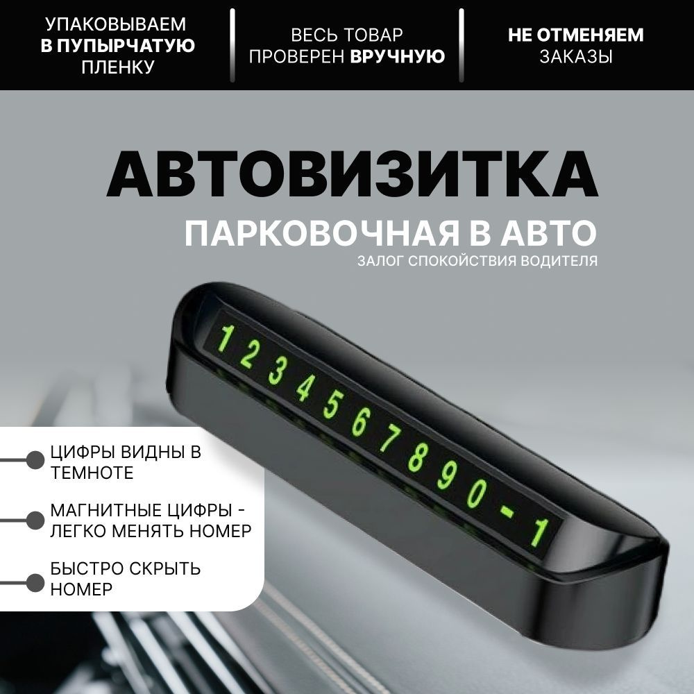 Автовизитка парковочная - Табличка в машину с номером телефона