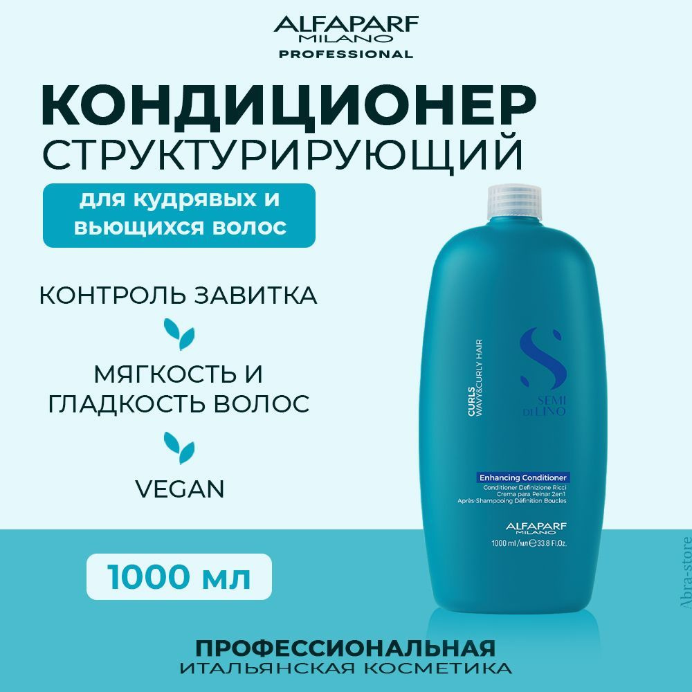 Alfaparf Milano Увлажняющий кондиционер для кудрявых волос 1000 мл Semi Di Lino Curls  #1