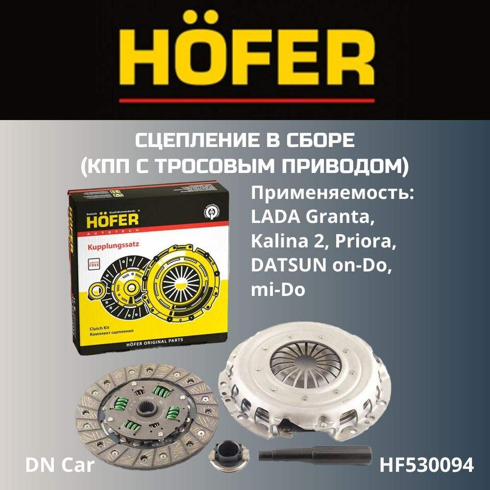 Сцепление в сборе HOFER КПП с тросовым приводом LADA Granta, Kalina 2 ...
