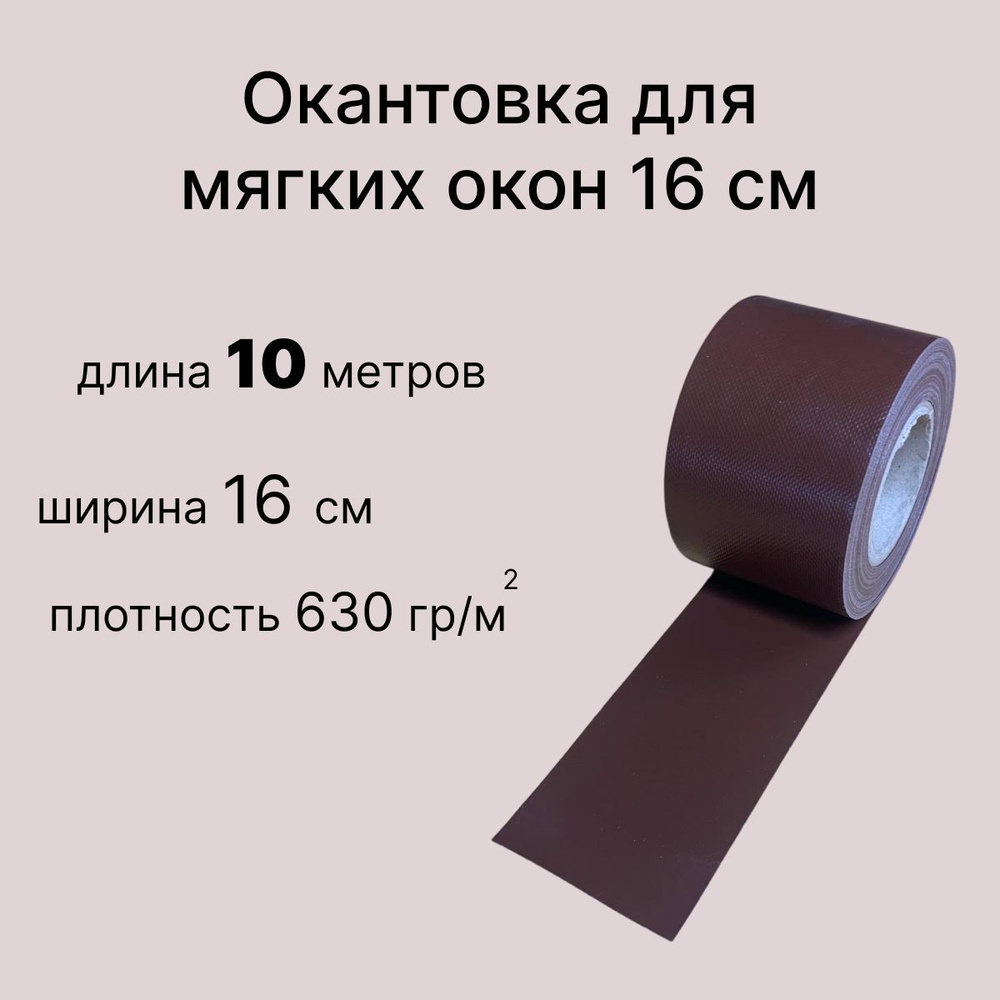 Окантовка для мягких окон 16 см ПВХ, коричневая 10 метров #1