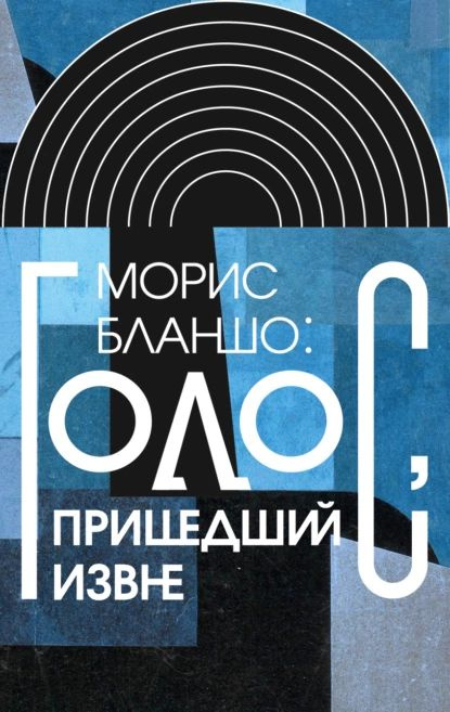 Морис Бланшо: Голос, пришедший извне | Бланшо Морис | Электронная книга  #1