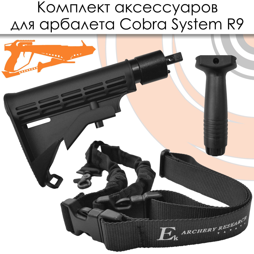 Комплект аксессуаров для арбалета Cobra System R9 - купить с доставкой ...