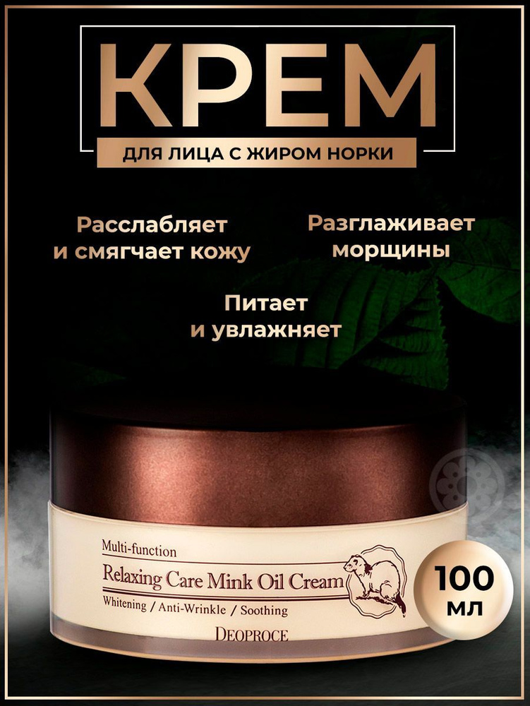 Deoproce Крем для лица увлажняющий антивозрастной с жиром норки Relaxing Care Mink Oil Cream, для сухой #1