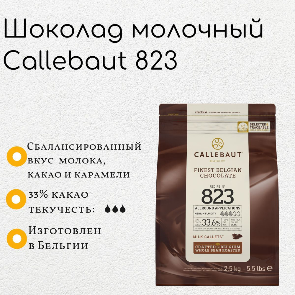 Шоколад молочный Callebaut №823 33,6% (2,5 кг) - купить с доставкой по ...