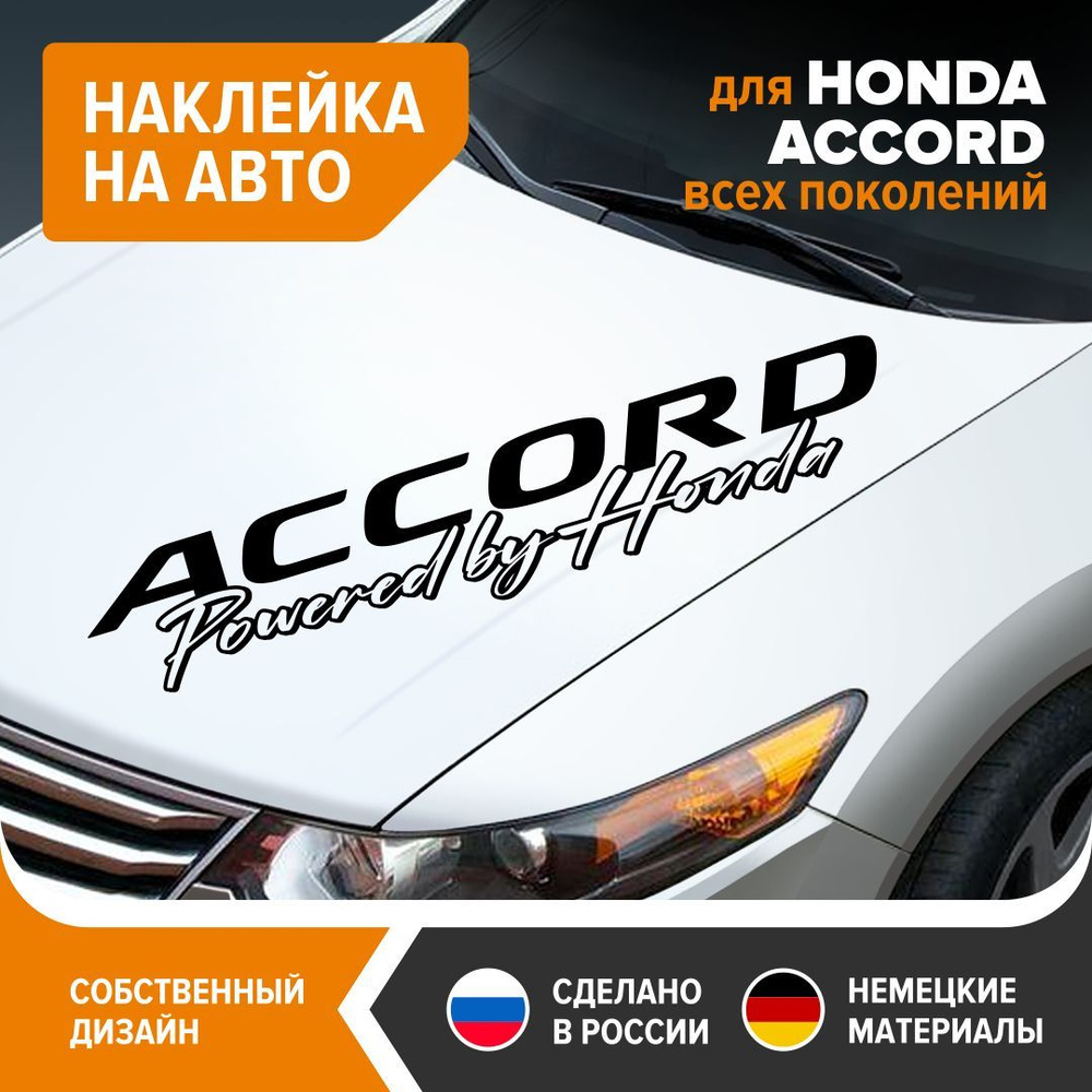 Наклейка на авто для HONDA ACCORD, наклейка на машину, 100х19 см, черный  глянец, винил - купить по выгодным ценам в интернет-магазине OZON  (1202114817)