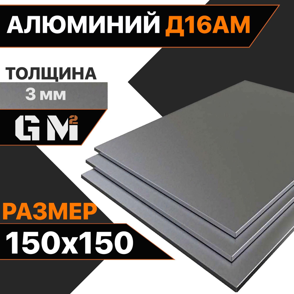 Дюраль Алюминиевый лист Д16АМ толщина 3 мм 3х150х150 мм #1