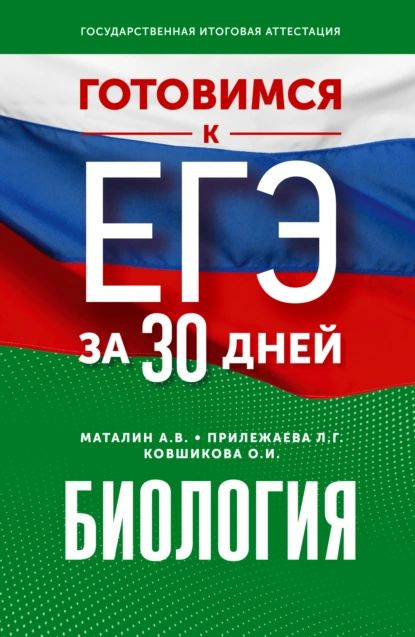 Готовимся к ЕГЭ за 30 дней. Биология | Прилежаева Лариса Георгиевна, Ковшикова Ольга Ивановна | Электронная #1