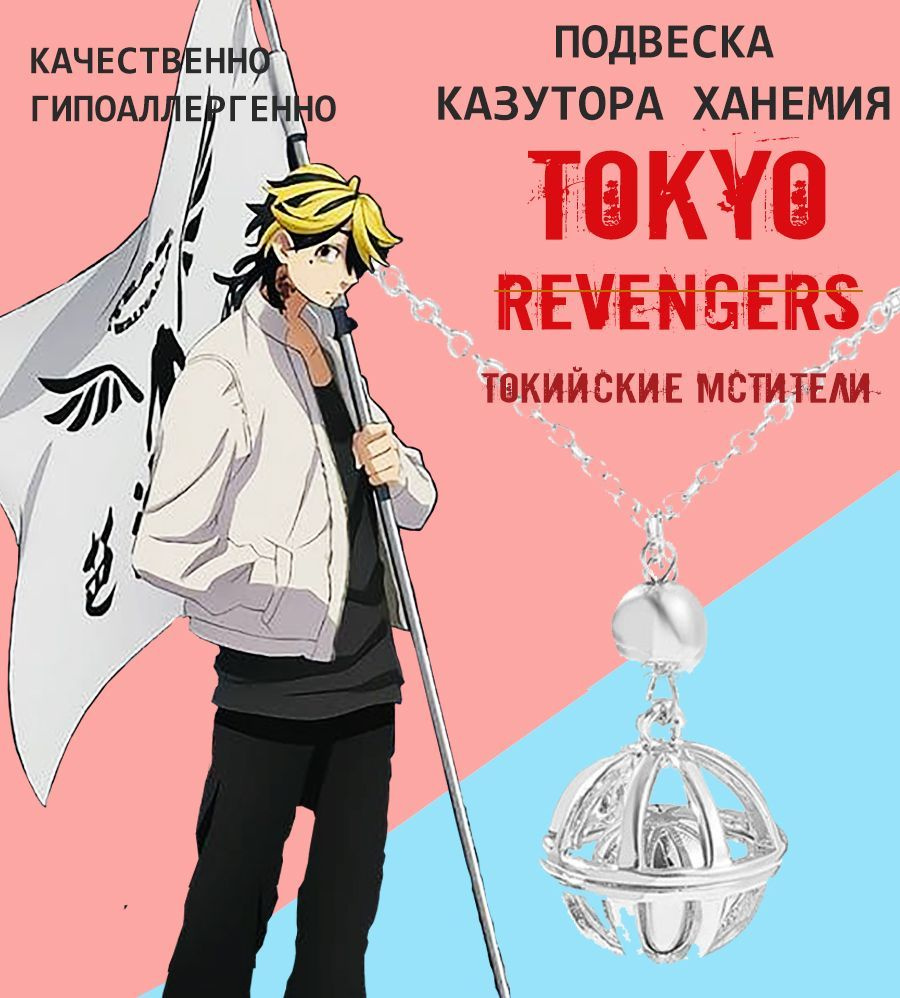 Подвеска Казуторо Ханемия Kazutoro Hanemiya или анимэ Токийские мстители  Tokyo Ravengers - купить с доставкой по выгодным ценам в интернет-магазине  OZON (1202824496)