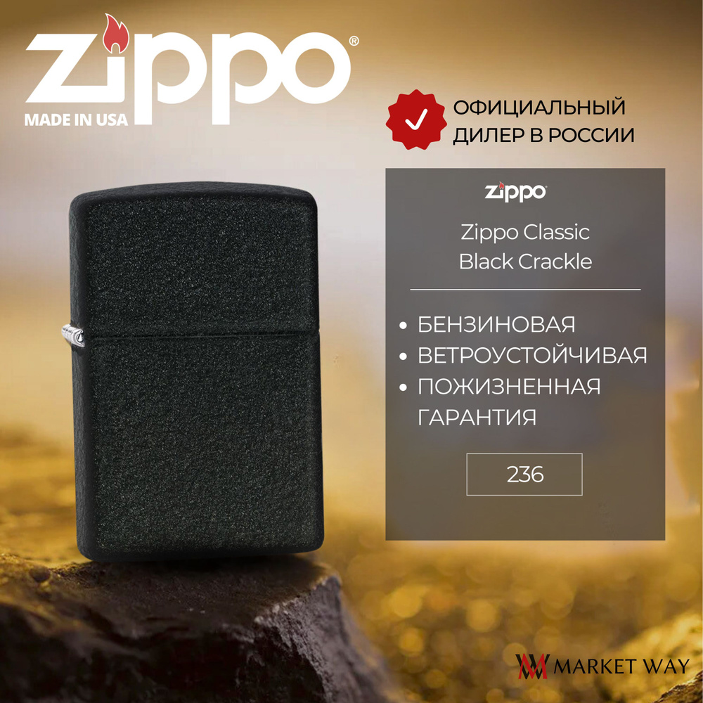 Зажигалка бензиновая ZIPPO 236 Classic Black Crackle, черная, матовая, подарочная коробка  #1