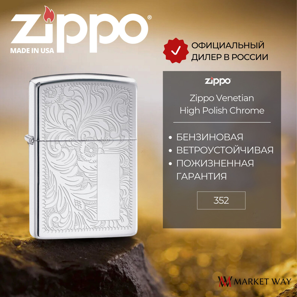 Зажигалка бензиновая ZIPPO 352 Venetian, серебристая, глянцевая, подарочная коробка  #1