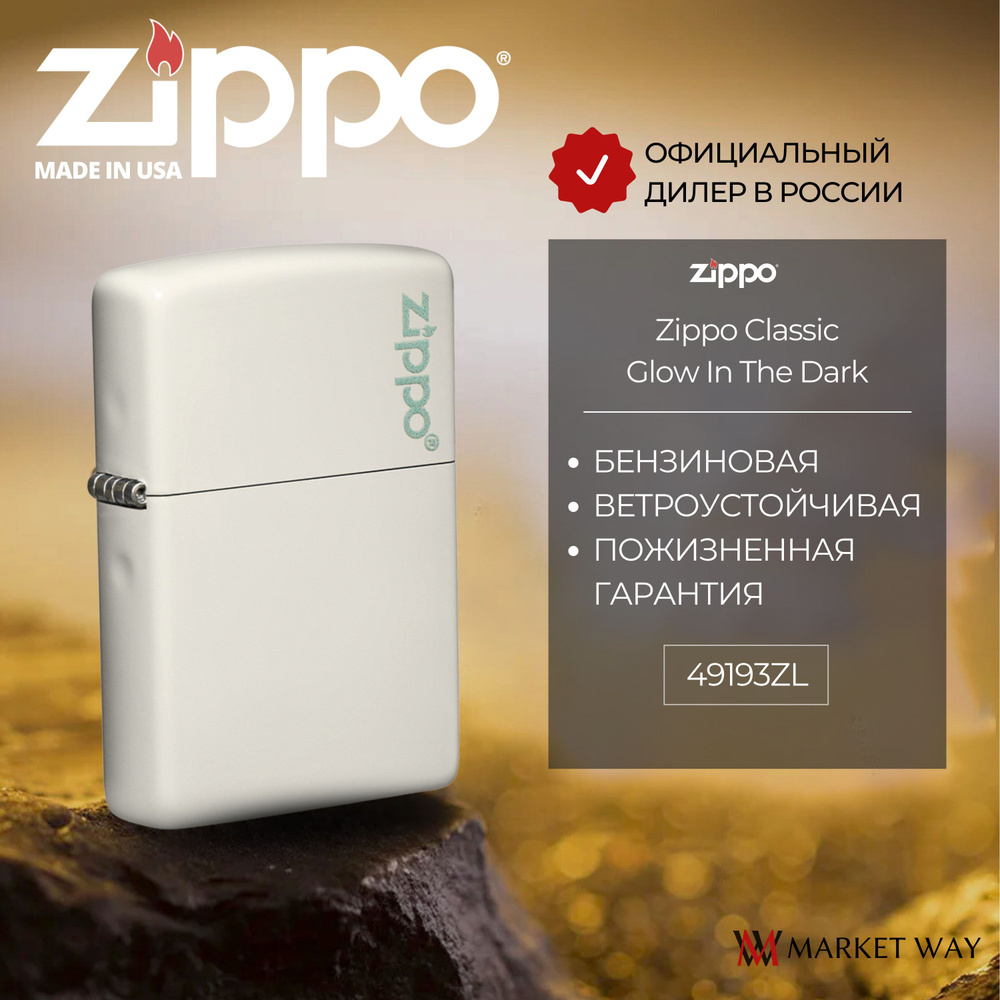 Зажигалка бензиновая ZIPPO 49193ZL Classic Glow In The Dark Zippo Logo, белая, матовая, подарочная коробка #1