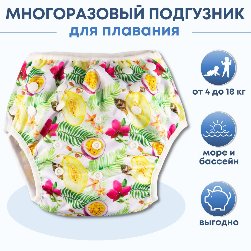 Многоразовый подгузник для плавания Трусишка, Экзотические фрукты #1