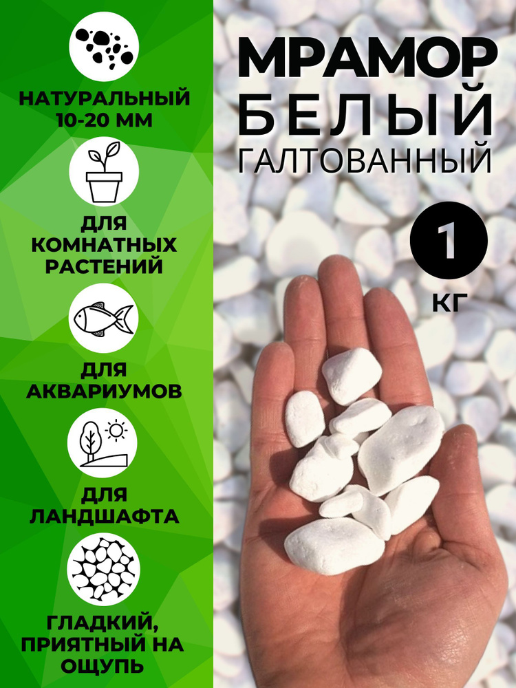 Камни для аквариума, растений, цветов. Галька белая мраморная ...
