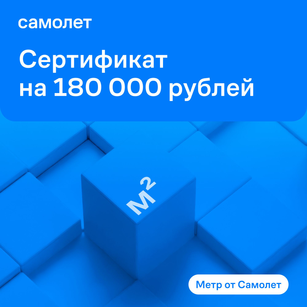 Сертификат «Метр от Самолет», на 180 000 р. купить по выгодной цене в  интернет-магазине OZON.ru (1198570855)