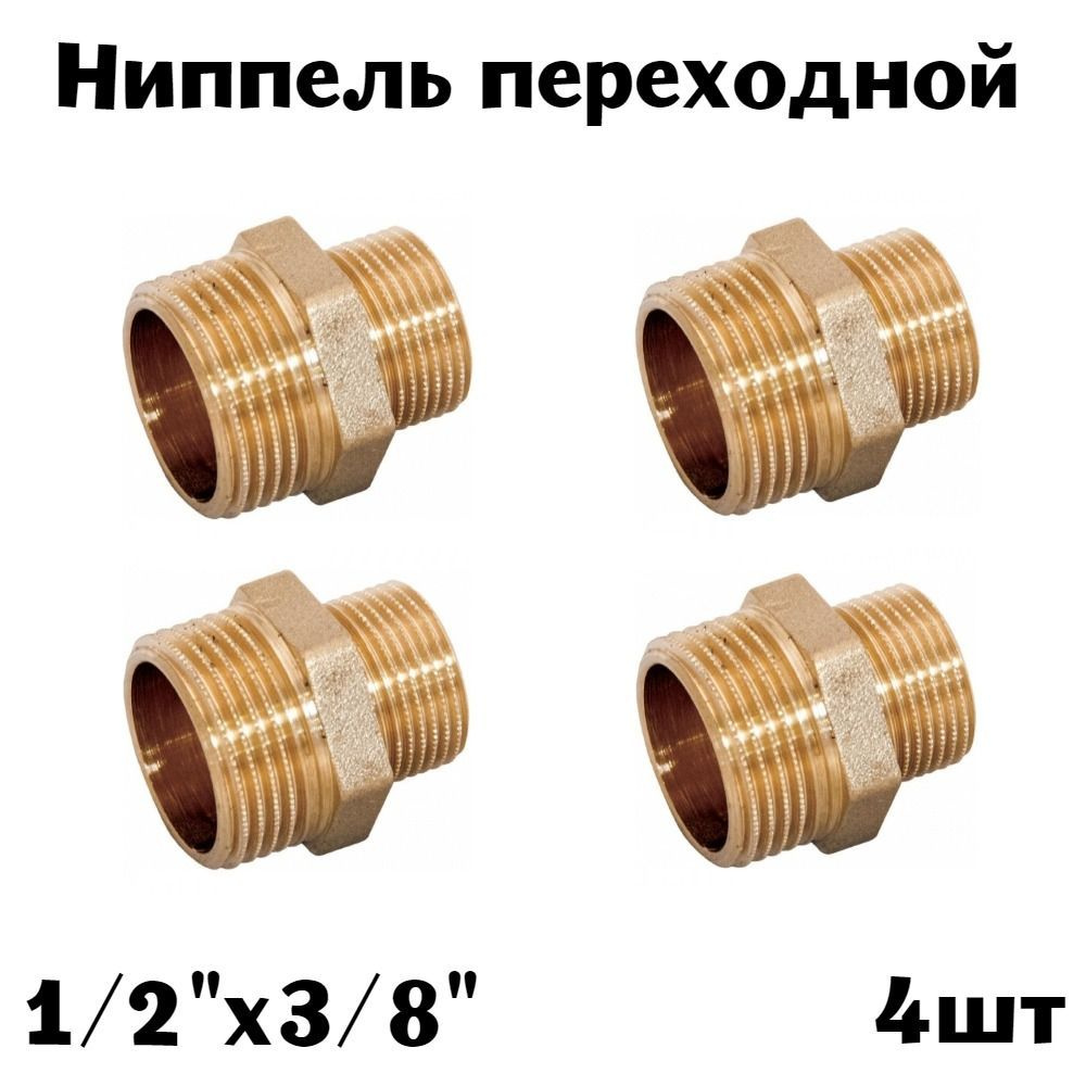 Ниппель-переходник 1/2" х 3/8" латунь (4шт) #1