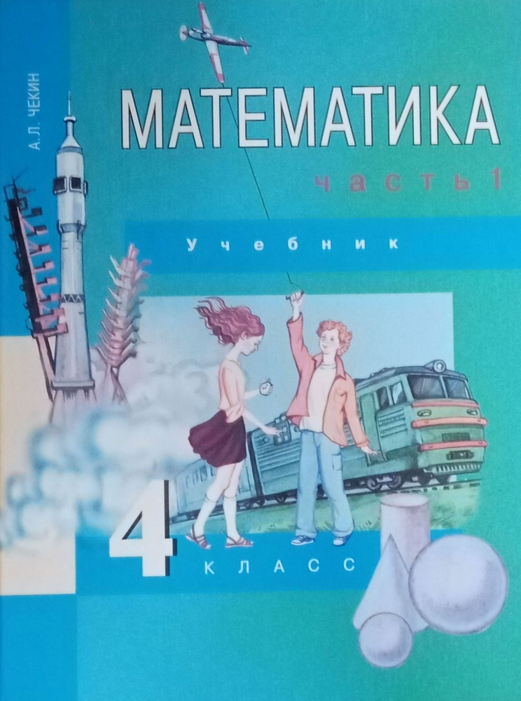 Математика. 4 класс. В 2 частях. Часть 1 | Чекин Александр Леонидович ...