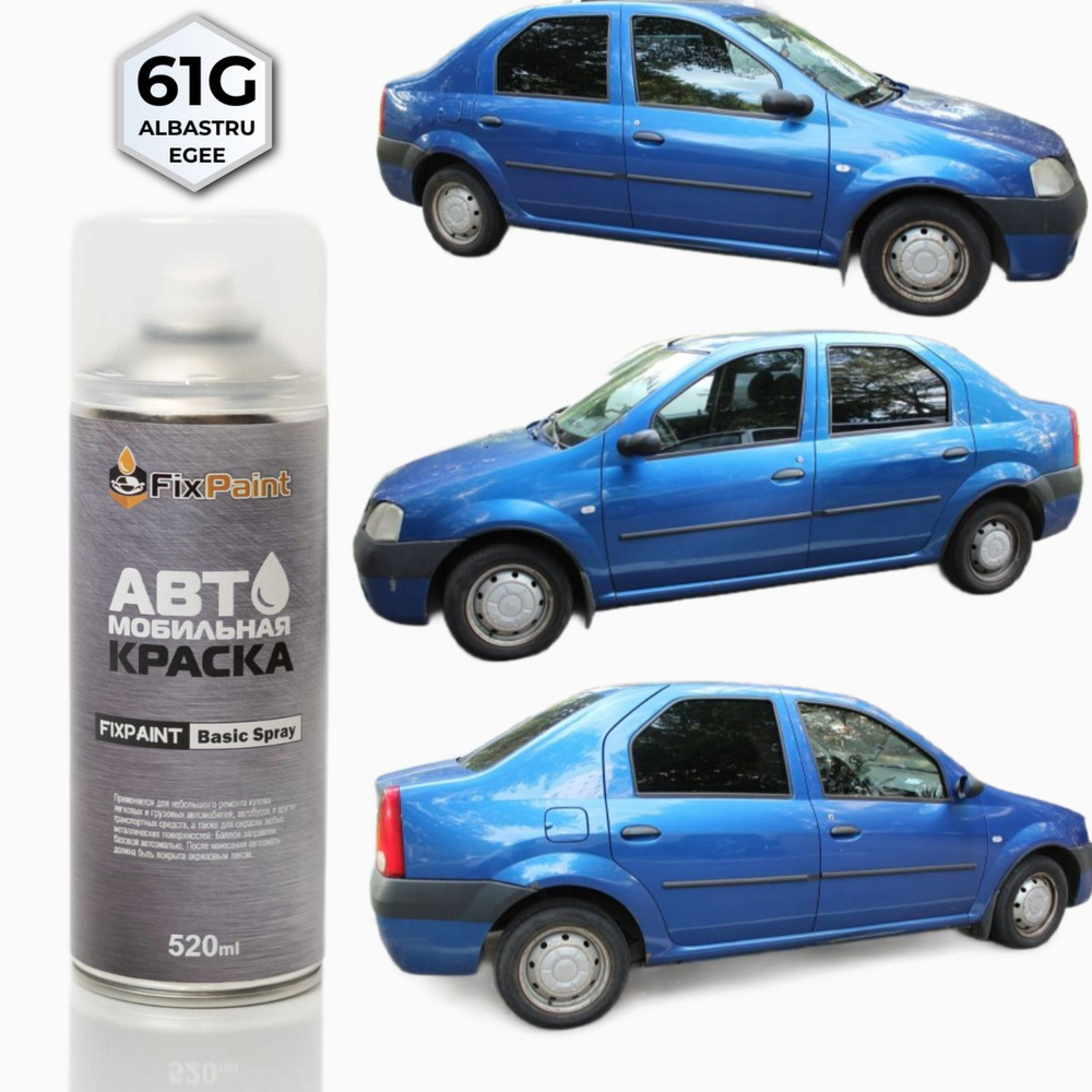 Краска RENAULT LOGAN, код 61G, ALBASTRU EGEE, автомобильная эмаль FixPaint Spray в аэрозольном баллончике #1