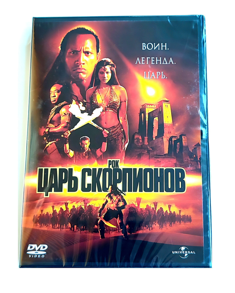 Фильм. Царь скорпионов (2002, DVD диск) фэнтези, боевик, приключения от Чака Рассела с Дуэйном Джонсоном #1