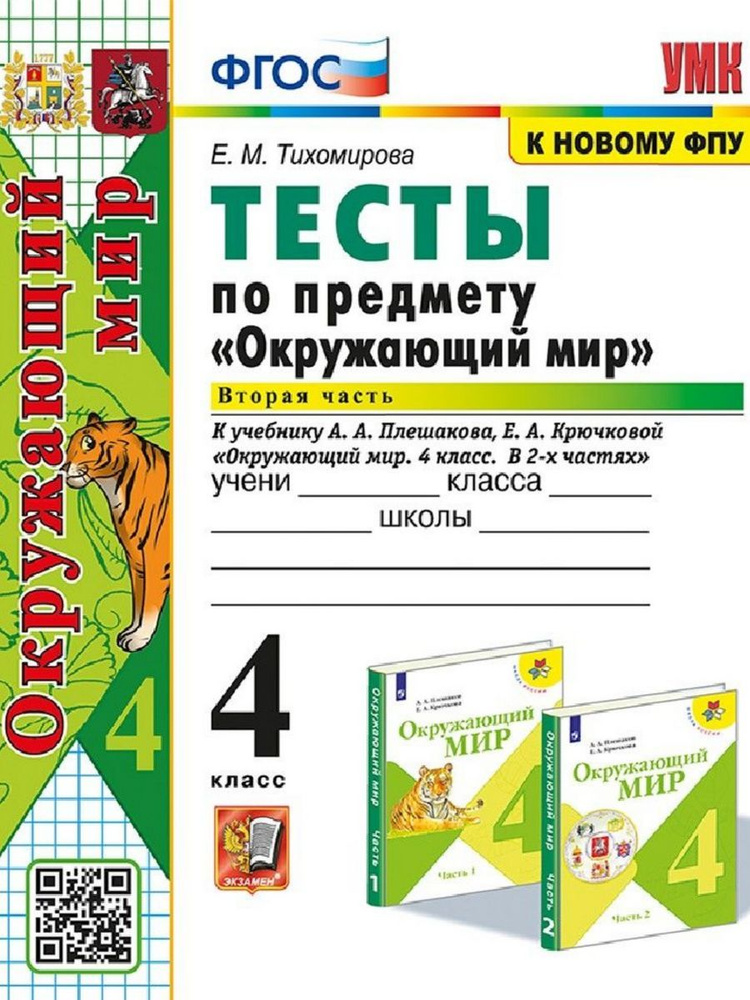 Окружающий мир. 4 класс. Тесты к учебнику А. А. Плешакова. Часть 2 ...
