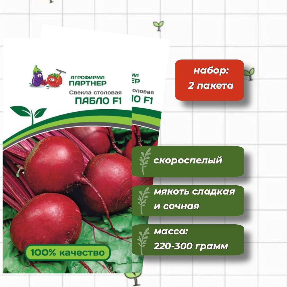 Свекла столовая Пабло F1 Агрофирма Партнёр 1 г - 2 упаковки  #1