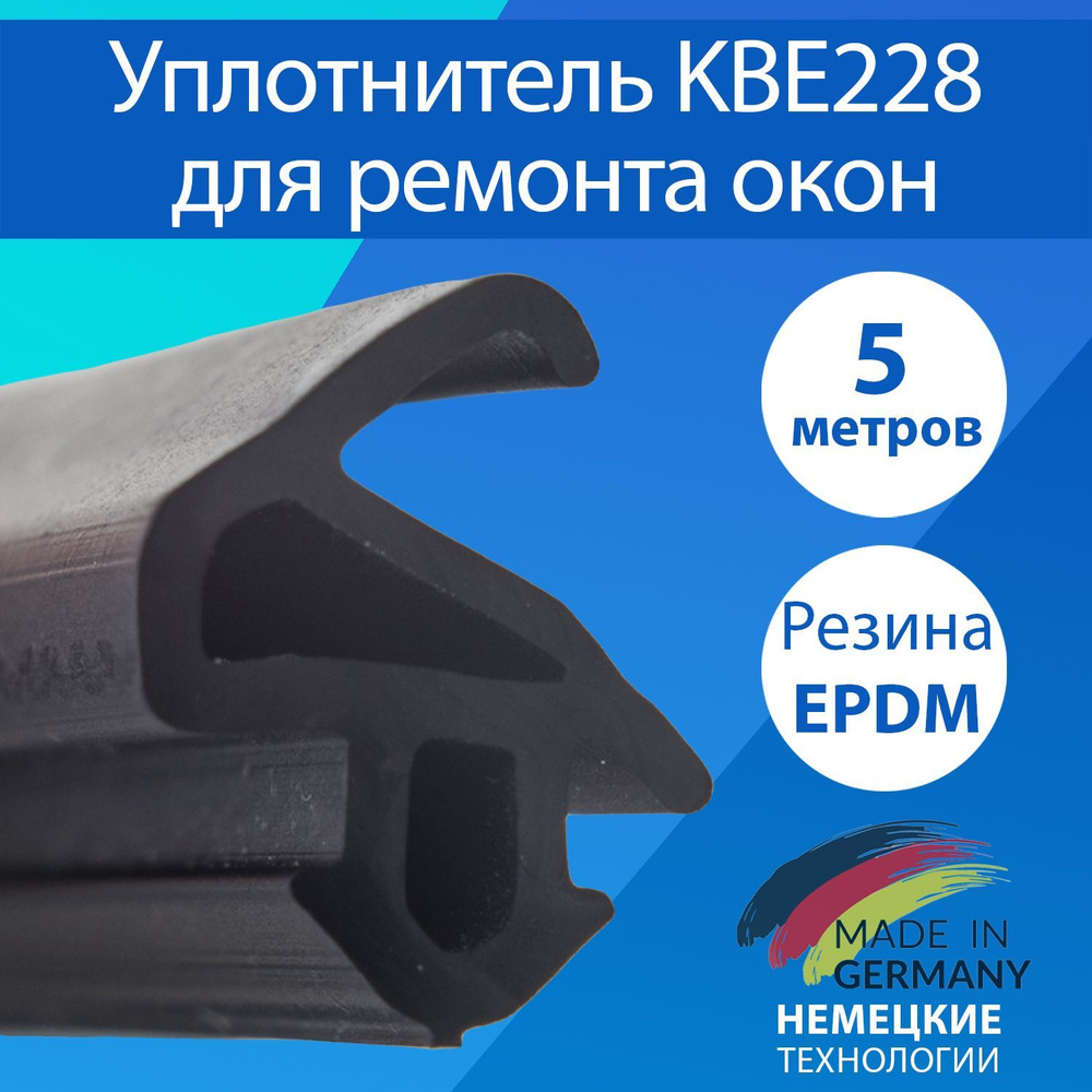 Уплотнитель для пластиковых окон и дверей / KBE228 Германия / 5 метров -  купить с доставкой по выгодным ценам в интернет-магазине OZON (1187622282)