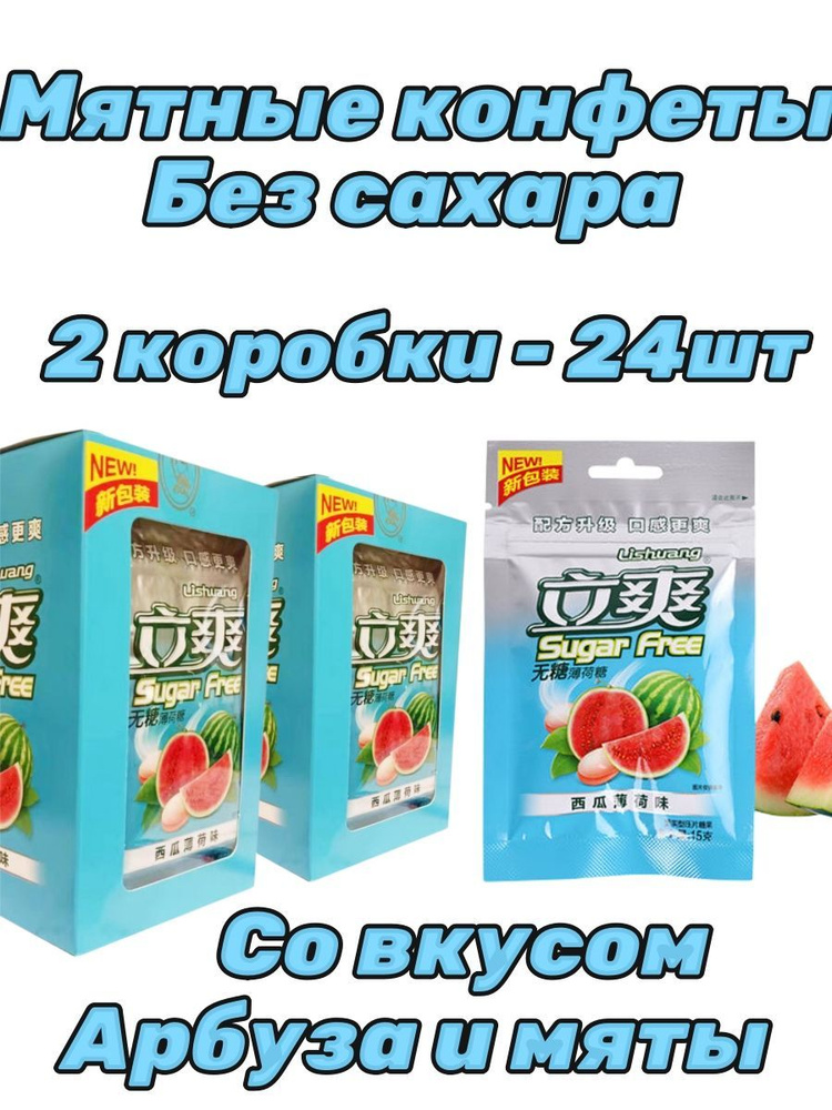 Китайские конфеты SUGAR FREE с холодком 1 коробка - 24 штук - купить с ...