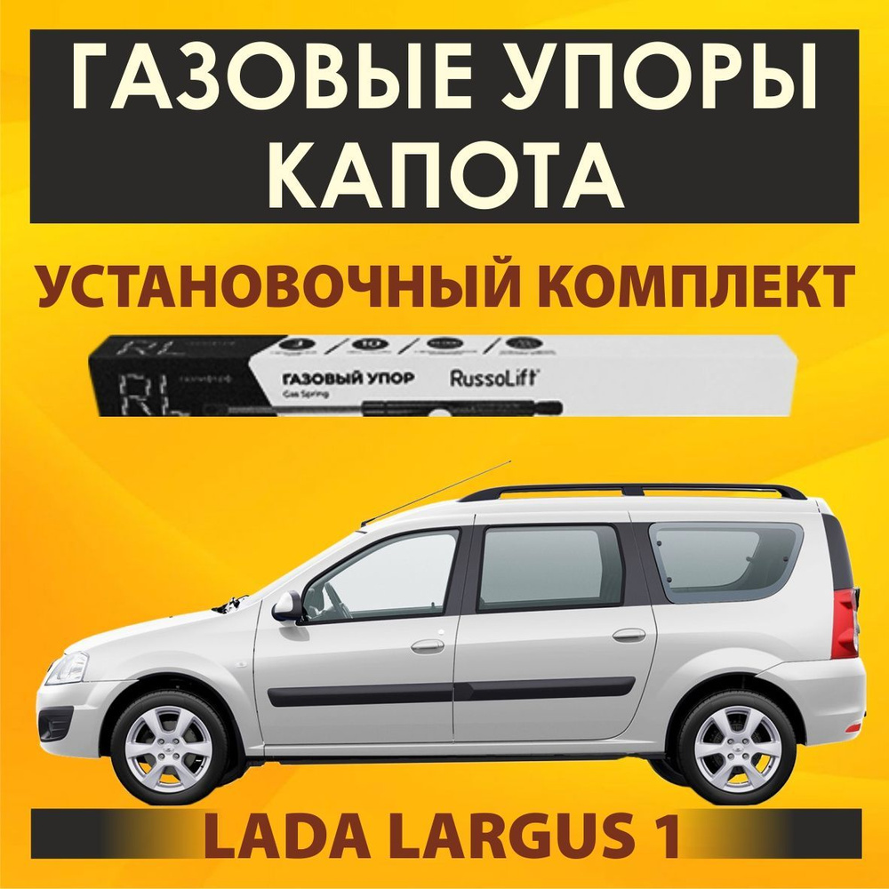 Газовые упоры капота (установочный комплект) для Lada Largus 1 (2012 - 2121  г.в.) (Лада Ларгус) - RussoLift - RussoLift арт. 420230 - купить по  выгодной цене в интернет-магазине OZON (802003204)