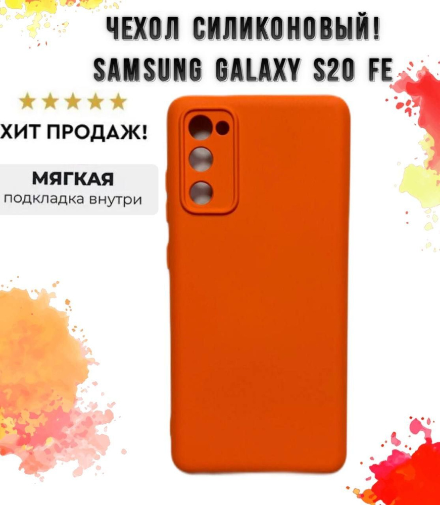 Силиконовый чехол для Samsung Galaxy S20 FE ярко-оранжевый